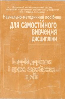 Історія держави і права зарубіжних країн. Навчально-методичний посібник для самостійного вивчення дисципліни