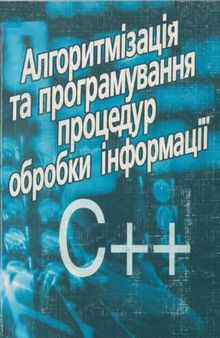 Алгоритмізація та програмування процедур обробки інформації С++. Навчальний посібник