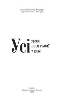 Усі уроки географії. 7 клас