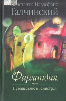 Фарландия, или Путешествие в Темноград: Поэзия, театр, проза