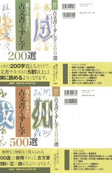 覚えておきたい古文書くずし字200選＋500選