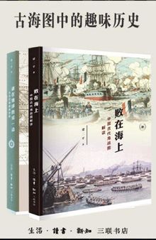 古海图中的趣味历史：《败在海上》《谁在地球的另一边》