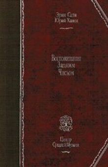 Эрик Сати. Воспоминания задним числом