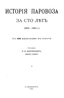 История паровоза за сто лет (1803-1903 г.)