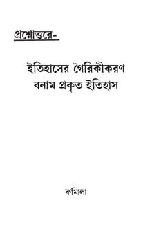 ইতিহাসের_গৈরিকীকরণ_বনাম_প্রকৃত_ইতিহাস