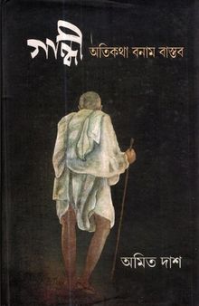 গান্ধী_অতিকথা_বনাম_বাস্তব