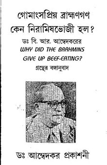 গোমাংসপ্রিয়_ব্রাহ্মণগণ_কেন_নিরামিষভোজী_হল