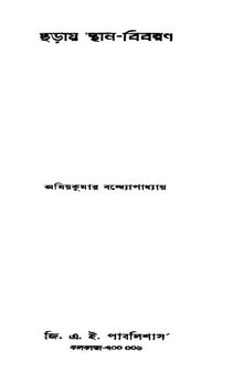 ছড়ায়_স্থান_বিবরণ