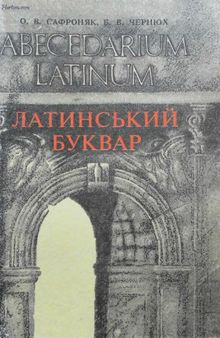Abecedarium Latinum. Латинський буквар