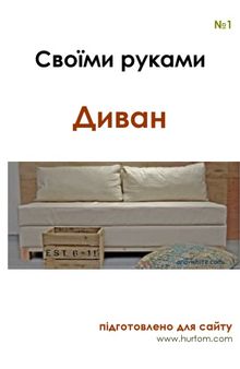 Своїми руками. Диван