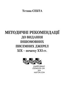 Методичні рекомендації до видання іншомовних писемних джерел ХІХ - початку ХХІ ст.