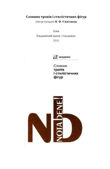 Словник тропів і стилістичних фігур