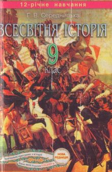 Всесвітня Історія. 9 клас. Опорні конспекти