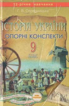 Історія України. 9 клас. Опорні конспекти