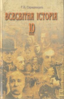 Всесвітня історія. 10 клас. Опорні конспекти