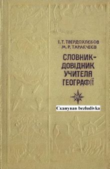 Словник-довідник учителя географії