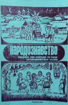 Народознавство. Посібник для вчителів та учнів 1 класу загальноосвітньої школи