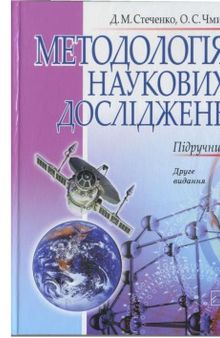 Методологія наукових досліджень. Підручник