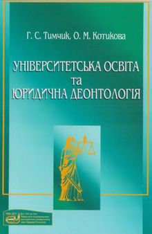 Університетська освіта та юридична деонтолоігя. Навчальний посібник