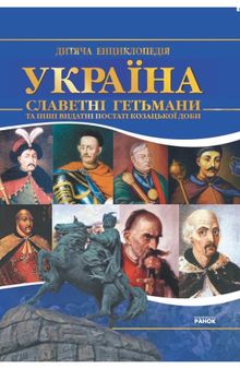 Україна. Славетні гетьмани та інші видатні постаті козацької доби