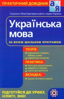 Українська мова. Практичний довідник