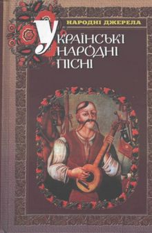 Українські народні пісні