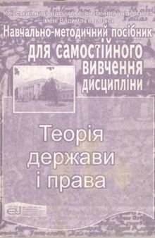 Теорія держави і права. Навчально-методичний посібник для самостійного вивчення дисципліни