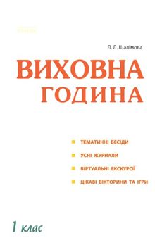 Виховні години. 1 клас