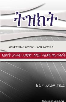 ትዝክት Tizikt - A Book by Ephrem Daniel aka Ephdan