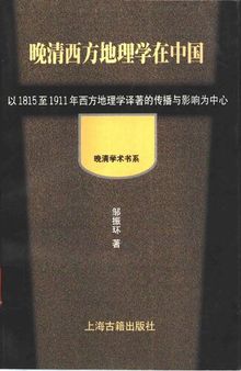 晚清西方地理學在中國: 以 1815 至 1911年西方地理學譯著的傳播與影響為中心