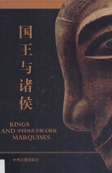 国王与诸侯: 中国河南青铜文明展