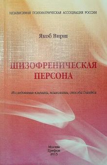 Шизофреническая персона. Исследования клиники, психологии, способа Dasein’a