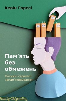 Пам’ять без обмежень. Потужні стратегії запам’ятовування