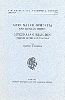 Μυκηναϊκή θρησκεία : ναοί βωμοί και τεμένη / Mycenaean religion : temples, altars and temenea