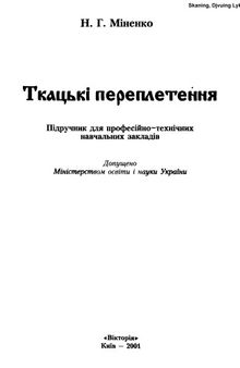 Ткацькі переплетення. Підручник для професійно-технічних навчальних закладів