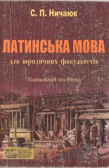 Латинська мова для юридичних факультетів. Навчальний посібник