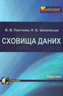 Сховища даних. Навчальний посібник