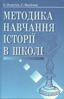 Методика навчання історії в школі