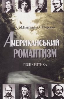 Американський романтизм. Полікритика. Навчальний посібник