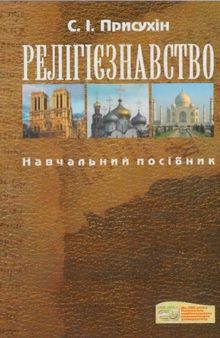 Релігієзнавство. Навчальний посібник