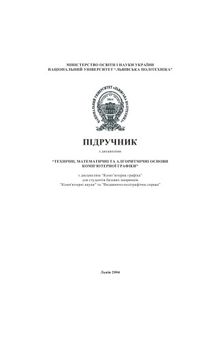 Основи комп’ютерної графіки. Технічні, математичні та алгоритмічні основи комп’ютерної графіки