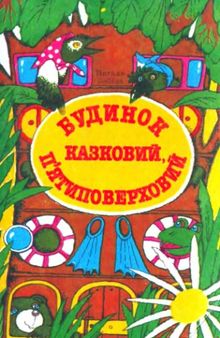 Будинок казковий, пя'типоверховий. Для дітей 4-5 років