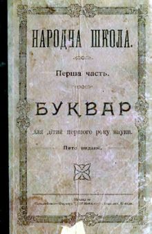 Буквар для дїтий першого року науки. Перша часть