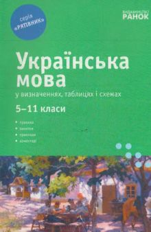 Українська мова у визначеннях, таблицях і схемах