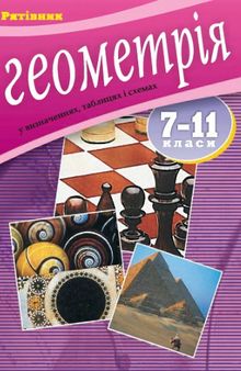 Геометрія у визначеннях, формулах і таблицях. Довідковий посібник для учнів 7-11 класів