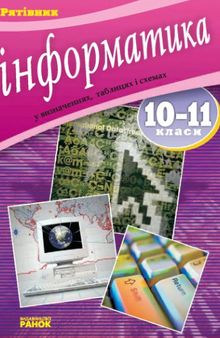 Основи інформатики у визначеннях, таблицях і схемах. Довідково-навчальний посібник