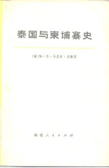 泰国与柬埔寨史