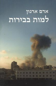 למות בביירות