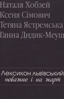 Лексикон львівський. Поважно і на жарт