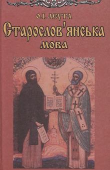 Старослов'янська мова. Підручник